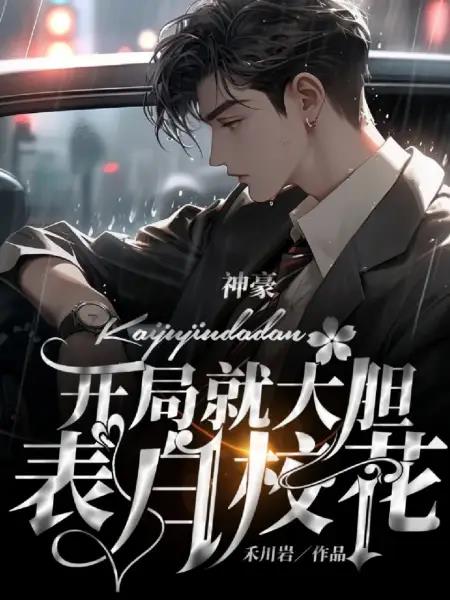 神豪：开局就大胆表白校花