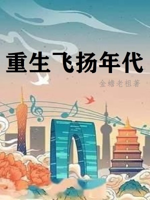 重生过去从四合院开始金蟾老祖著