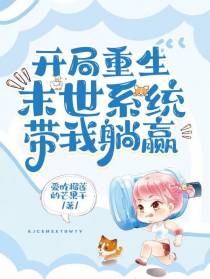 开局重生,末世系统带我躺赢