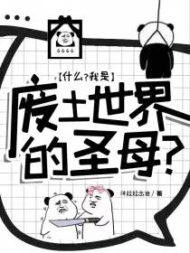 什么？我是废土世界的圣母？