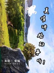 真情讲给故事听