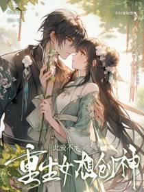 此爱不承,重生女想创神
