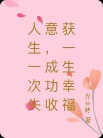 人生一次失意,成功收获一生幸福
