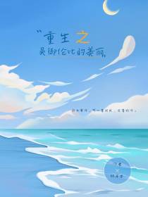 重生之吴御伦比的美丽