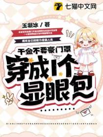 千金不要豪门罩,穿成一个显眼包
