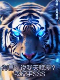 御兽：说我天赋差？我反手SSS