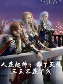 人在超神：为了天使三王不在下线