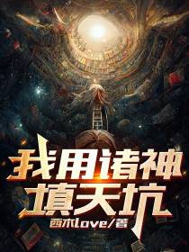 我用诸神填天坑