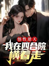 悟性逆天,我在四合院横着走