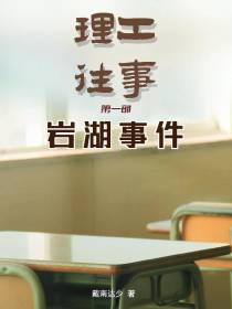 理工往事之岩湖事件