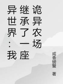 异世界：我继承了一座诡异农场