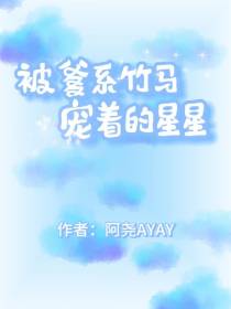被爹系竹马宠着的星星
