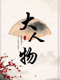 大人物传