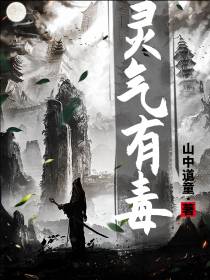 灵气有毒