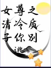 女尊之清冷质子你别逃