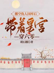 搬空仇人国库后,带着皇宫穿六零