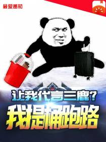 让我代言三麓？我提桶跑路