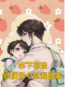 拿下萌娃,顺便拐个总裁回家