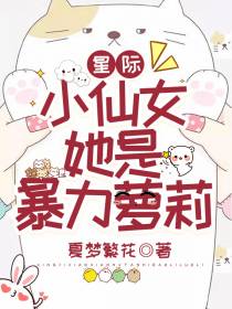 星际,小仙女她是暴力萝莉