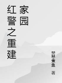 红警之重建家园