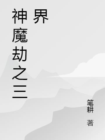 神魔劫之三界
