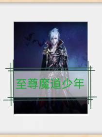 至尊魔道少年