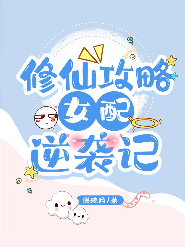 修仙攻略,女配逆袭记