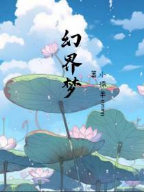幻界梦