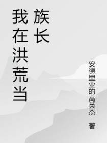 我在洪荒当族长