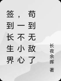 签到长生界,一不小心苟到无敌了