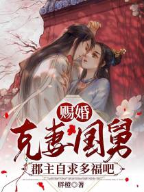 赐婚克妻国舅,郡主自求多福吧