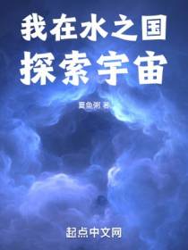 忍界之我在水之国探索宇宙