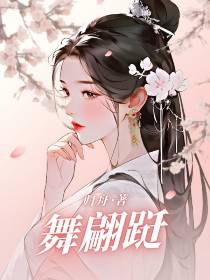 舞翩跹