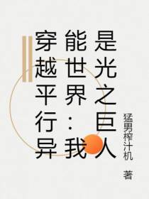 穿越平行异能世界：我是光之巨人