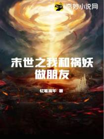 末世之我和祸妖做朋友忆笔流年