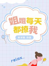 姐姐每天都撩我