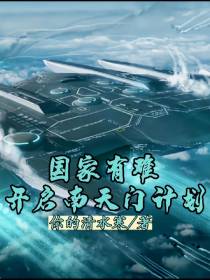 国家有难,开启南天门计划