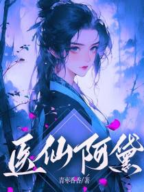 医仙阿黛