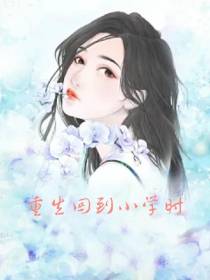 重生回到小学时