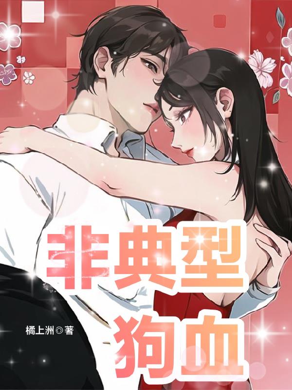 非典型狗血
