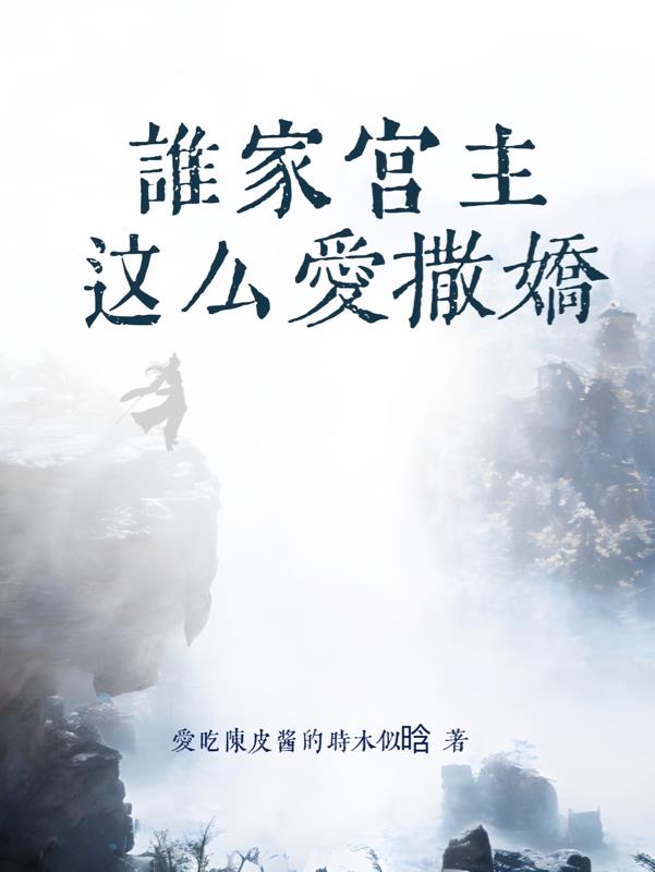 谁家宫主这么爱撒娇