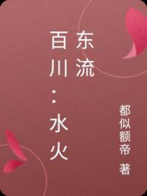百川：水火东流