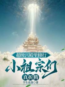 超级宫殿里修行,小祖宗们真折腾