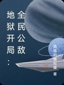 地狱开局：全民公敌