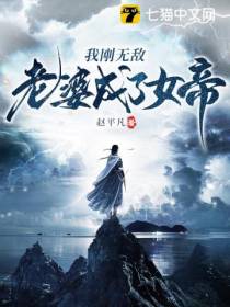 我刚无敌,老婆成了女帝