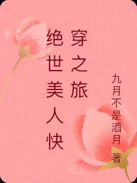 绝世美人快穿之旅
