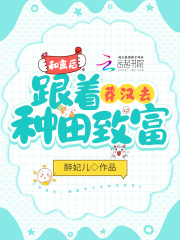 和离后，跟着莽汉去种田致富
