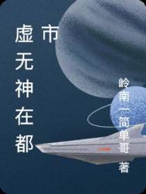 虚无神在都市