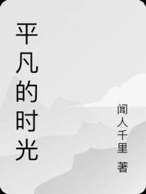 平凡的时光