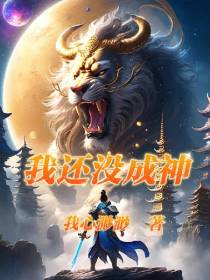 我还没成神